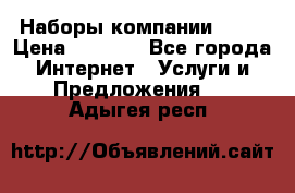 Наборы компании Avon › Цена ­ 1 200 - Все города Интернет » Услуги и Предложения   . Адыгея респ.